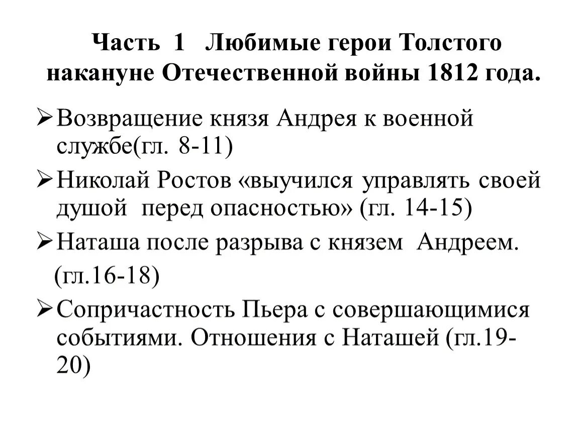 Накануне Отечественной войны 1812. Международная обстановка накануне Отечественной войны 1812 года. Любимые герои Толстого. Охарактеризуйте ситуацию в мире накануне Отечественной войны 1812. Почему пьер любимый герой толстого