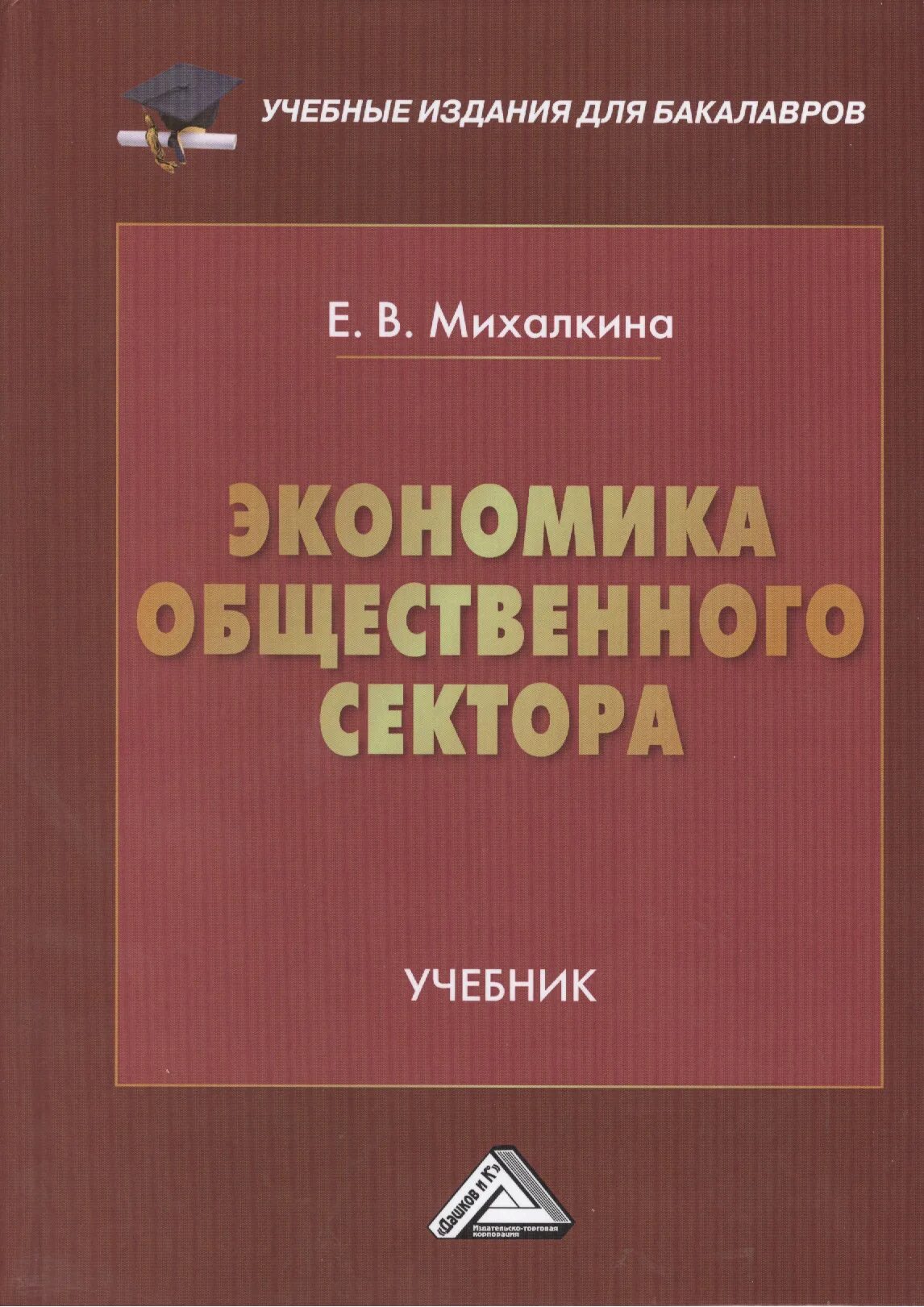 3-е изд учебник для академического бакалавриата". Экономика общественного сектора учебник 2020. Общественная экономика. Е. Обществознание учебник для спо.