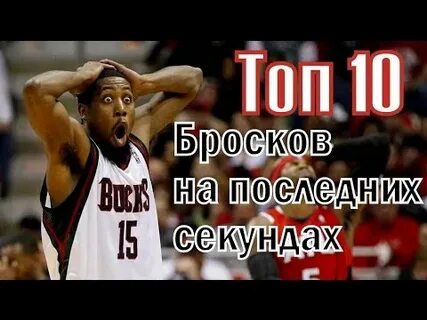 Броски на последних секундах