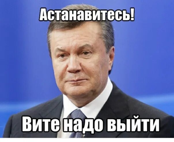 Воде надо выйти. АСТАНАВИТЕСЬ. Янукович остановитесь фото. Остановите остановите Вите. Янукович АСТАНАВИТЕСЬ картинка Мем.