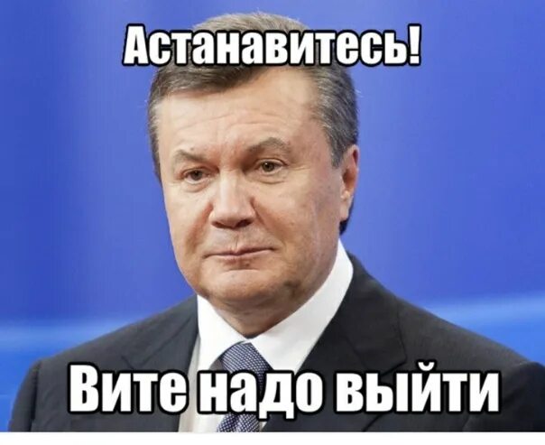 Дайте вите. Астанавитесь. янукович остановитесь фото. остановите остановите вите. янукович астанавитесь картинка мем.