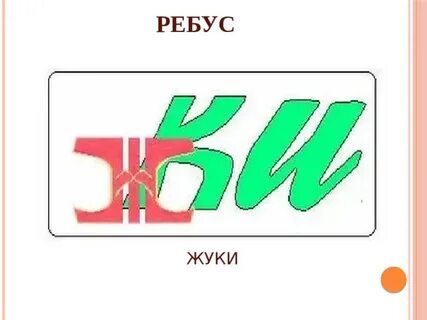 Ребус лук