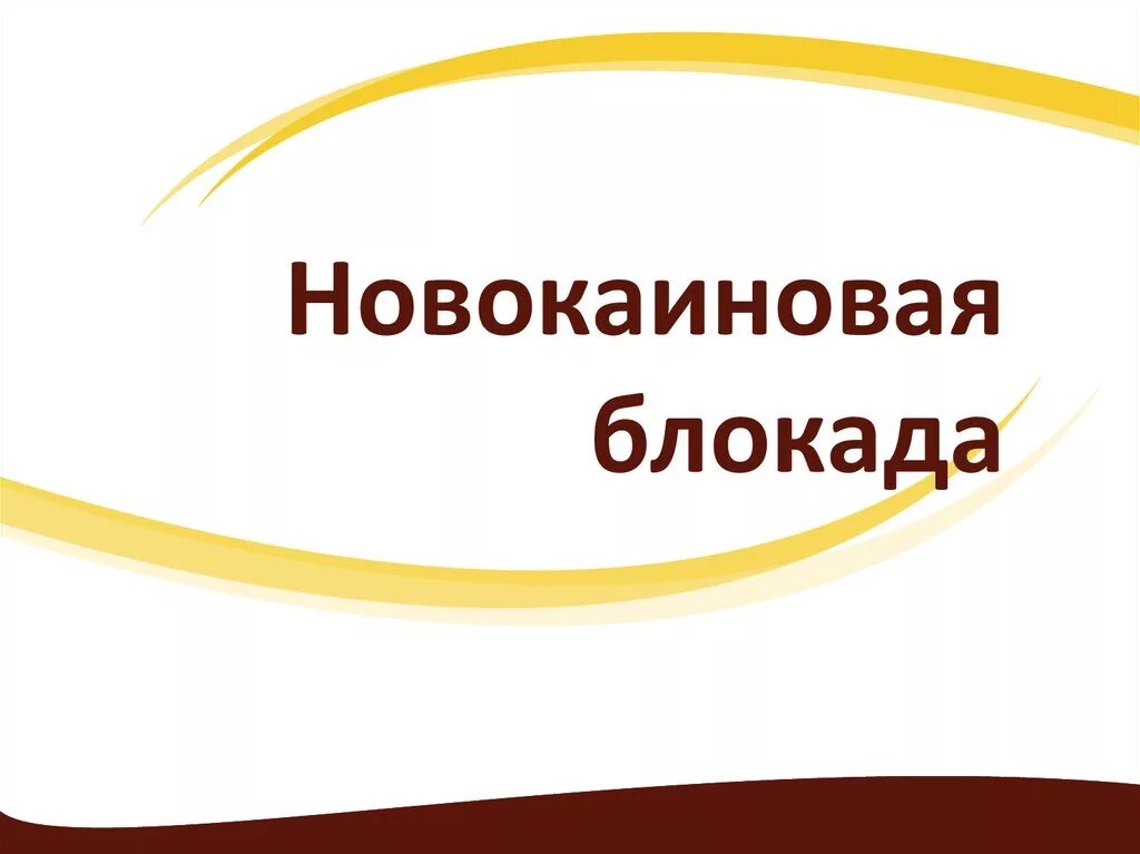 Показания для проведения новокаиновой блокады. Противопоказания к новокаиновым блокадам. Проведение новокаиновой блокады. Методика проведения паранефральной блокады. Методика проведения паранефральной блокады.