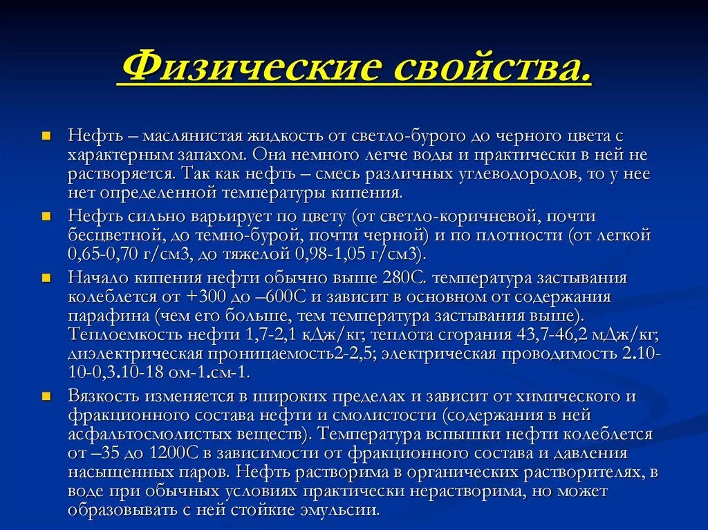 Природные свойства нефти. Физические и химические свойства нефти и нефтепродуктов. Характеристика нефти. Физические свойства нефти. Физико-химические свойства нефти.