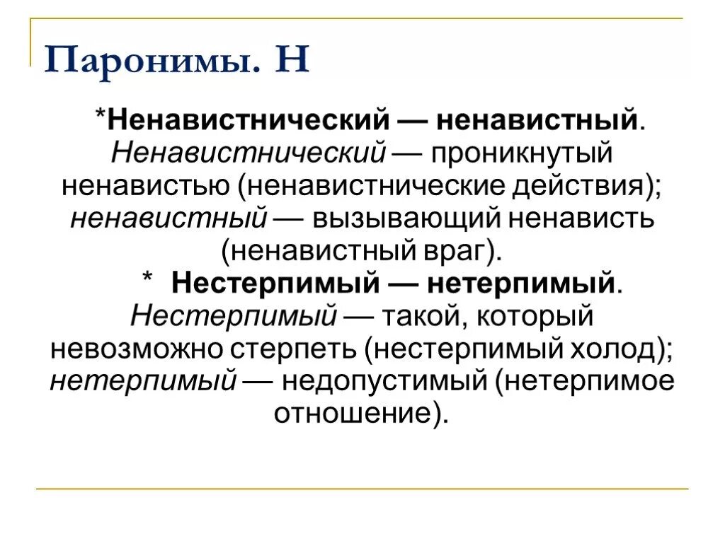 Паронимы. Нестерпимый пароним. Паронимы это. Ненавистнический.