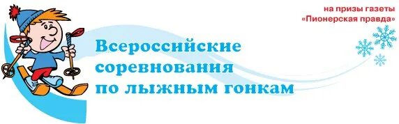 лыжные гонки соревнования по лыжным гонкам. лыжные соревнования ижевск пионерская правда. омутнинск. лыжный стадион в г. пионерская правда лыжи.