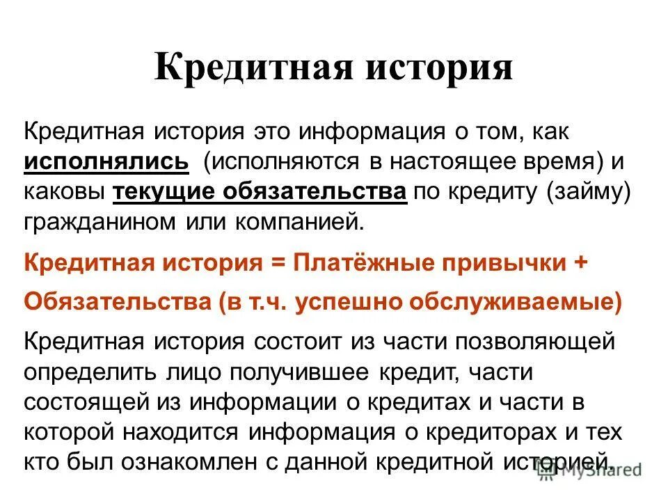 Почему необходим кредит. Кредитная история. Кредитная история это кратко. Что такое кредитная история сообщение. Особенности кредитной истории.