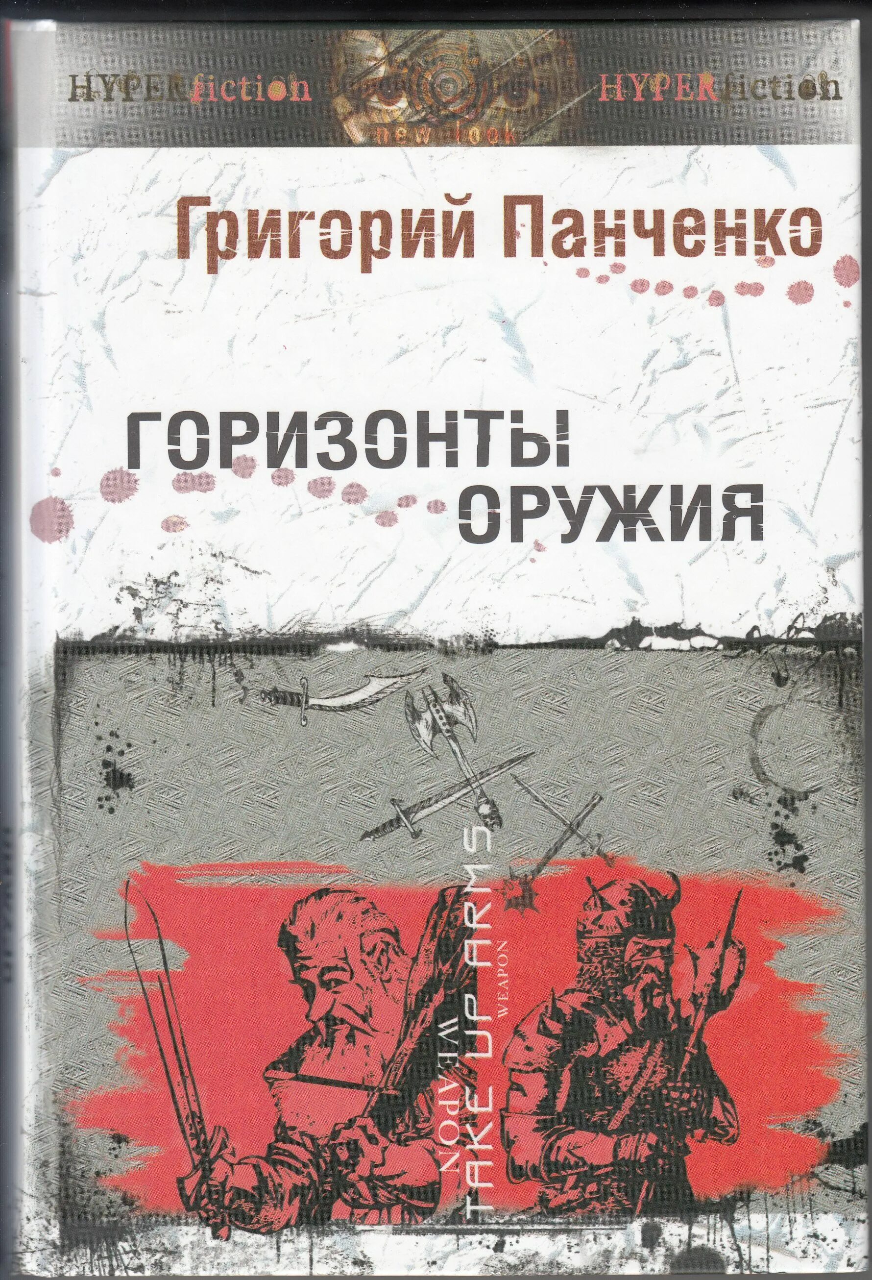 Читать панченко. Панченко книги. книга оружейник.