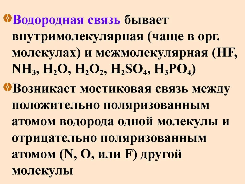 Водородное соединение o. H2o2 связь. Водородная химическая связь межмолекулярная и внутримолекулярная. H2o2 химическая связь. H2o химическая связь.