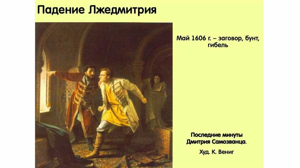 Свержение лжедмитрия первого. Казнь Лжедмитрия 1. Причины падения Лжедмитрия. Свержение Лжедмитрия. Заговор против Лжедмитрия.