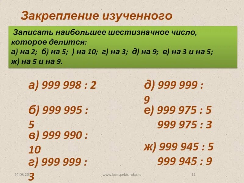 Три числа которые делятся на 9. Наименьшее шестизначное число которое делится на 3. Наибольшее шестизначное число которое делится на 2. Числа которые делятся. Шестизначные числа которые делятся на 3.