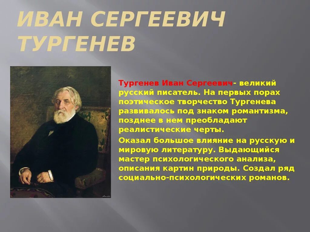 Открытия тургенева. Творчество Тургенева. Доклад о Тургеневе. Доклад про Тургенева.