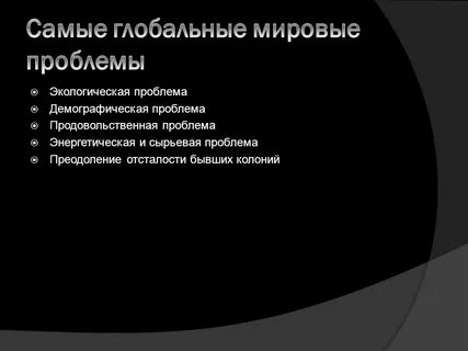 Продовольственная и энергетическая проблема