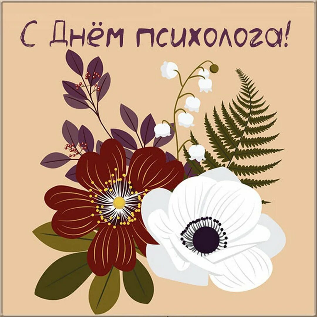 Поздравления с днем психолога