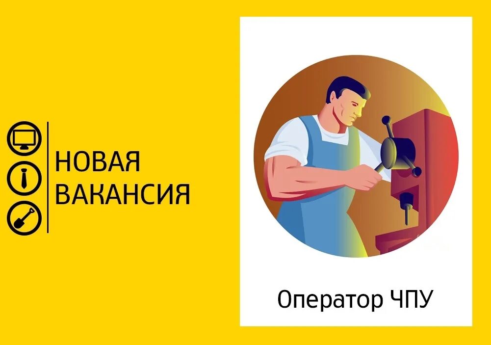 Охрана труда оператора чпу. Оператор чпу. требуется оператор чпу. оператор чпу картинки. оператор станков с программным управлением.