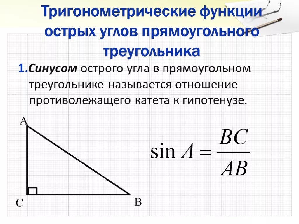 Тригонометрические функции в прямоугольном треугольнике. Тригонометрические функции острого угла. Тригонометрия острого угла прямоугольного треугольника. Функции угла в прямоугольном треугольнике. Тригонометрические функции в прямоугольном треугольнике 8 класс
