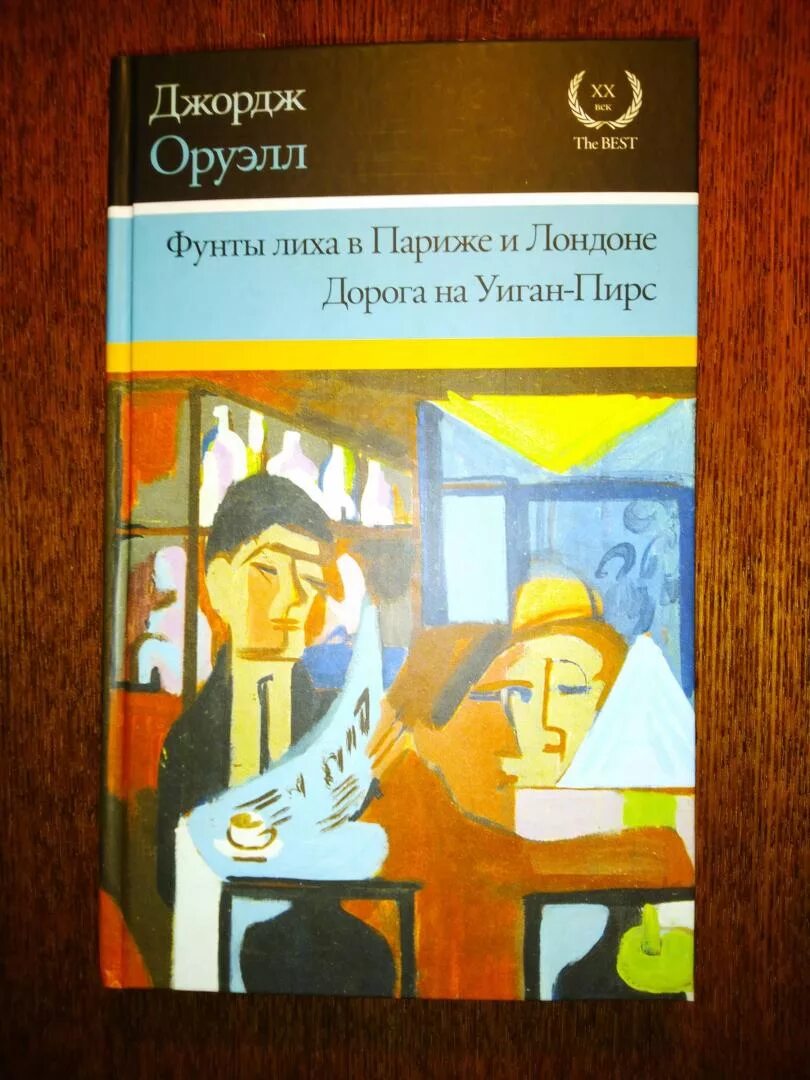 Оруэлл фунты лиха в париже. Фунты лиха в париже и лондоне джордж. джордж оруэлл дорога на уиган-пирс. фунты лиха в париже и лондоне джордж оруэлл книга.