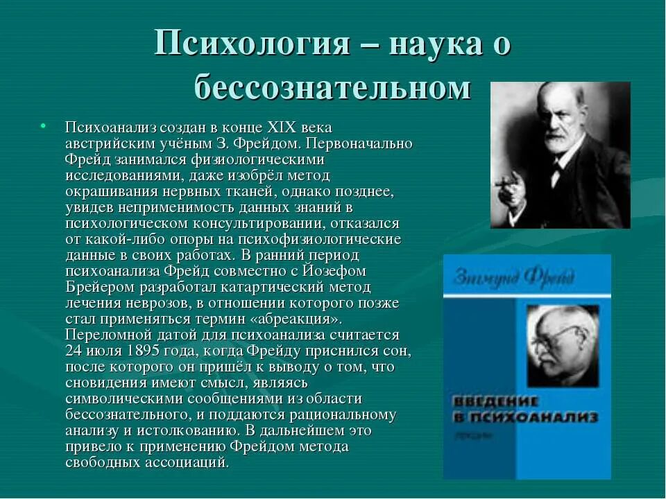 Психоаналитические подходы в изучении психики. Кто изучал психологию. Методы психоанализа по Фрейду. Историки психологии. Объекта психоанализ