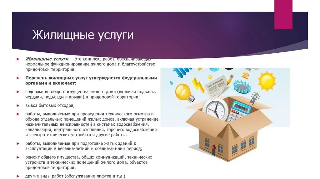 Жкх оплата коммунальных услуг. Виды услуг предоставляемые жкх. Коммунальные услуги что в них входит. Коммунальные услуги что в них входит. Коммунальные услуги жкх.