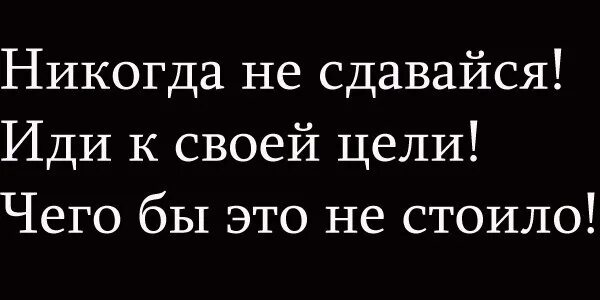 Устал сдаюсь и не. Иди к цели и никогда не сдавайся. Не сдавайся иди к цели. Иди к своей цели. Никогда не сдавайся цитаты.