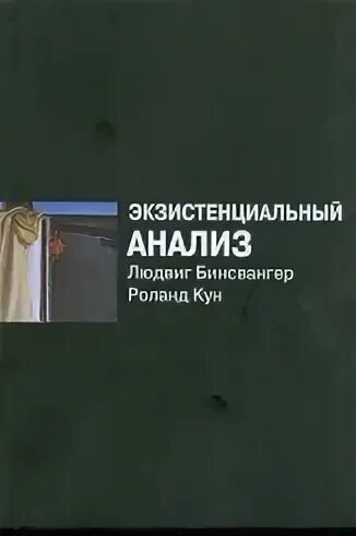 Бинсвангер экзистенциальный