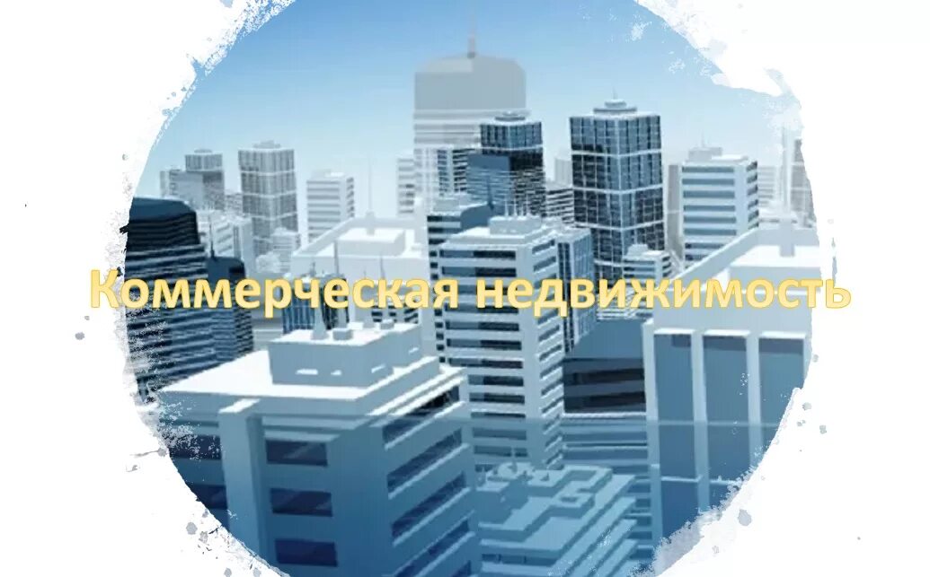 Компании коммерческой недвижимости