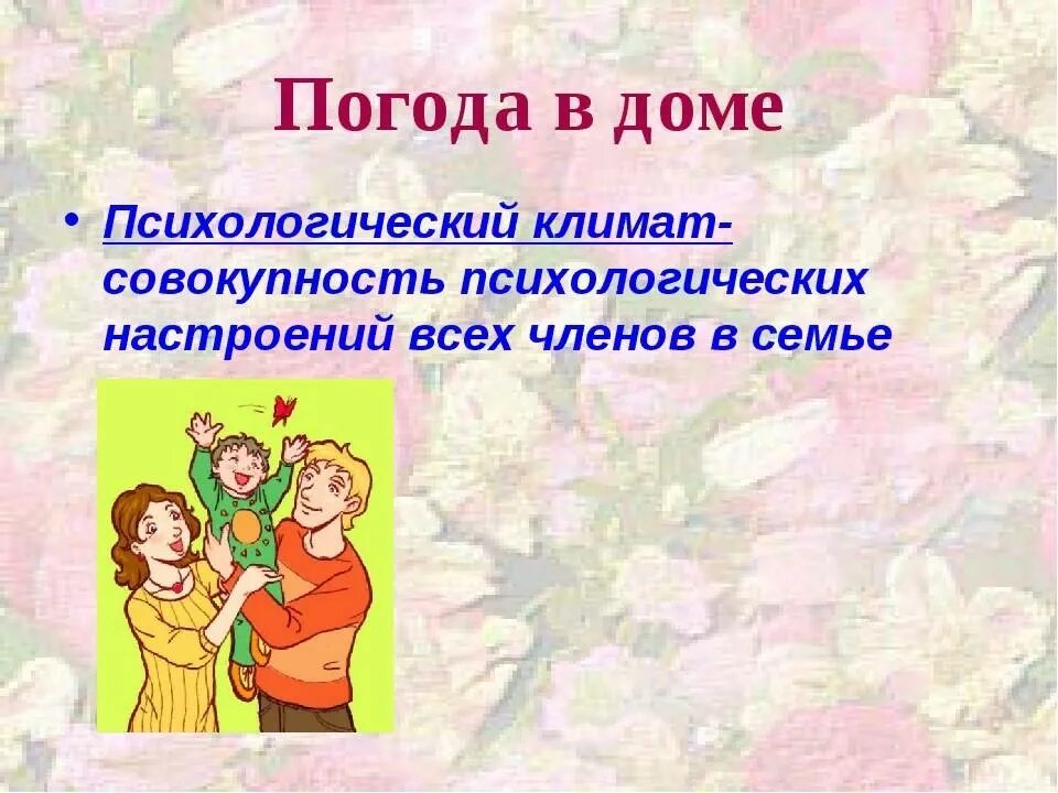 благоприятная психологическая обстановка в семье. психологический микроклимат семьи. психологический климат в семье. психологический климат в семье. отношения в семье для характеристики.