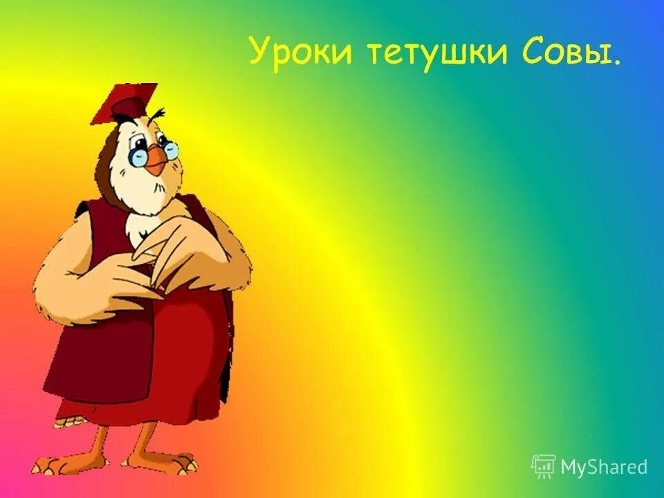 Тетушка здоровье. Школа тетушки Совы. Картина тетушка Сова. Тетушка Сова картинка. Тетушка Сова для презентации.