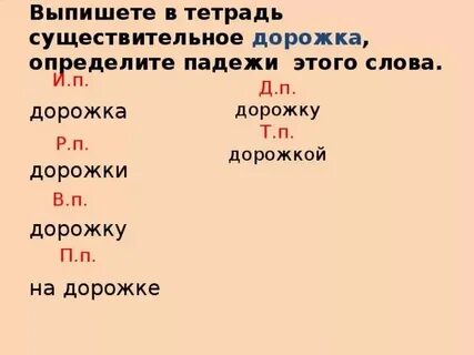 Дорожка склонение