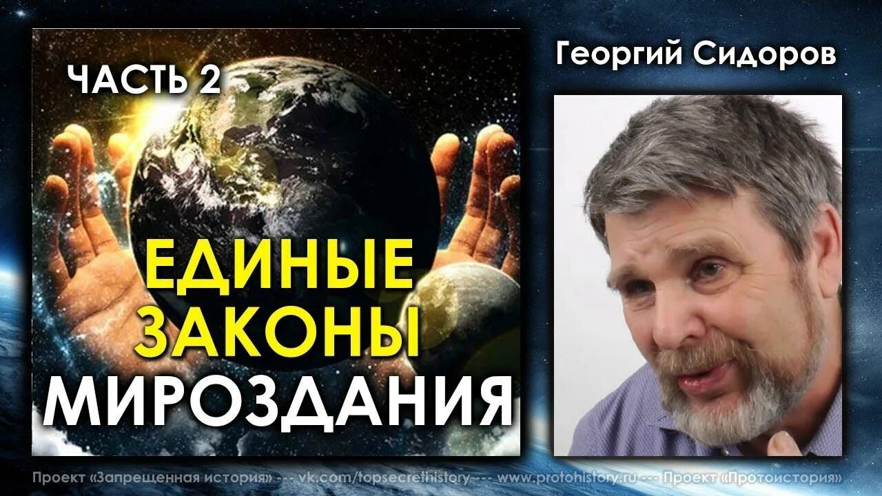 Единые законы мироздания. Законы мироздания по сидорову.