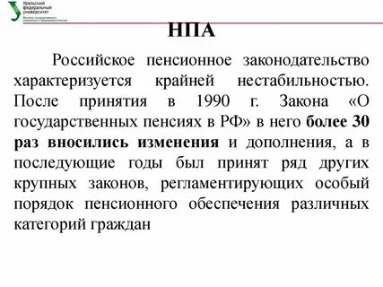 Нормативно правовой акт пенсионное обеспечение