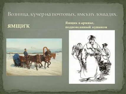 Толковый словарь слово ямщик