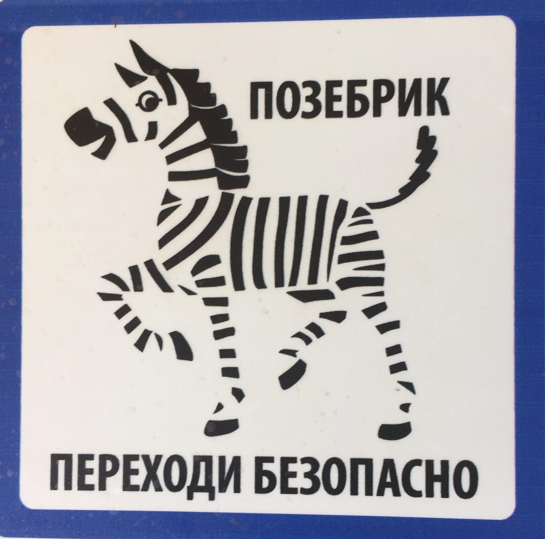Зебра рисунок. Зебра с табличкой. Знак Зебра. Дорожный знак Зебра. Вывеска зебра