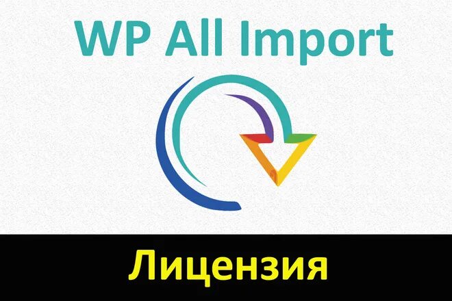 Wp all Import. Wp all Import логотип. Wp all import pro