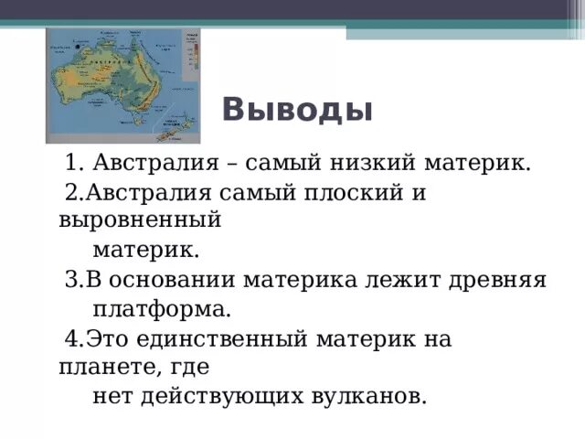 Австралия самый плоский материк. Австралия самый низкий материк. Почему Австралия самый низкий материк. Австралия самый плоский материк или нет. Щите древней платформы в рельефе австралии соответствует