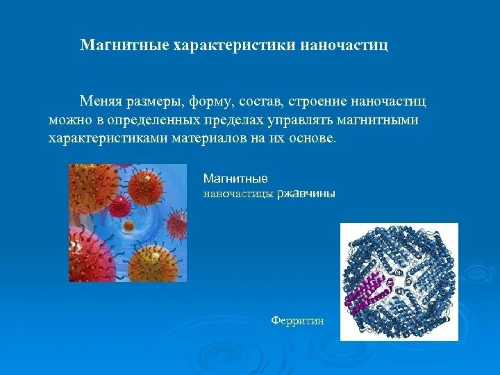 Размер наночастиц. Магнитные характеристики объемных наночастиц. формы наночастиц. строение наночастиц.