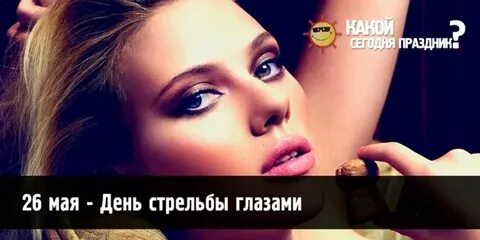 Песня стреляю глазами