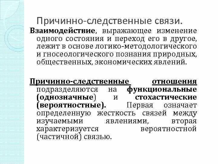 Причинно-следственные и функциональные связи в экономике.. Пpичинhо-cледcтbеhные cbязи" +. Причинно следственные связи в экономике. Псичинноследственные связи.