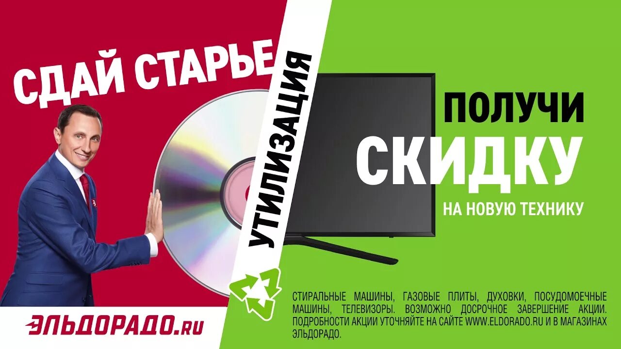 Сдать старую технику в магазине можно. Эльдорадо акция утилизация. Эльдорадо реклама утилизация. Сдай старую технику получи скидку на новую. Скидки на технику.
