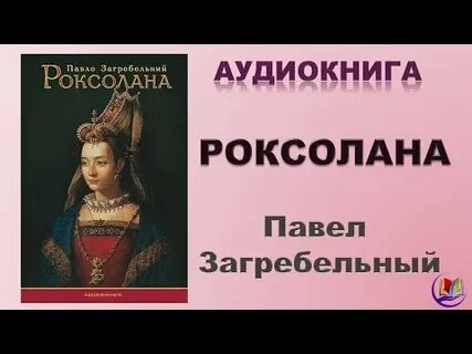 Роксолана слушать на русском