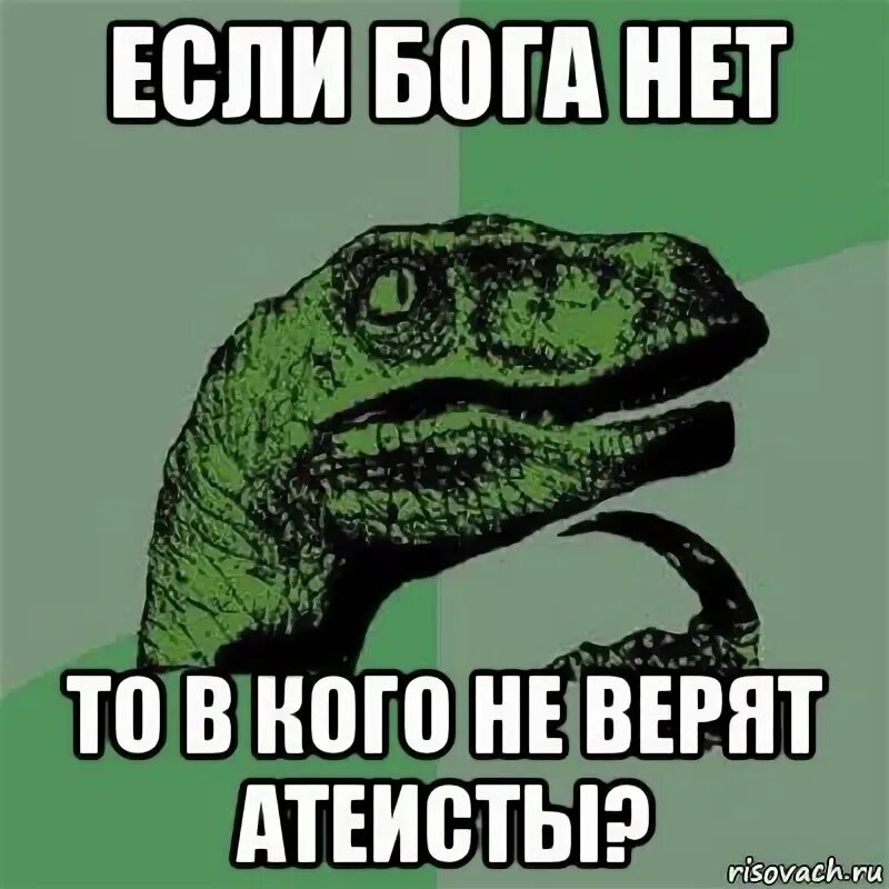 Бога нет дома уехал в вегас. Если бога нет то. если бога нет то в кого верят атеисты. esli.boga net to v kogo ne veryat ateisti. бога нет картинки.