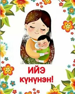 Саха сиригэр Ийэ күнэ.