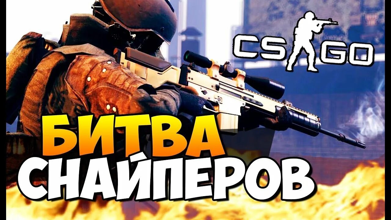 Снайперы кс го. Битва кс го. перелетные снайперы кс. ксго перелётные снайперы. битва снайперов стандофф.