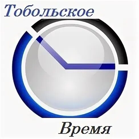 Программа тобольское время