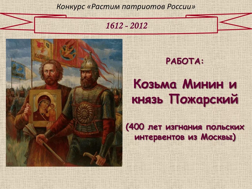 Пожарский подвиг кратко. Минин и Пожарский 7 класс. Козьма Минин и князь Пожарский. Презентация про Минина и Пожарского. Минин и Пожарский Патриоты России.