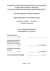 Отчет по практике управление персоналом