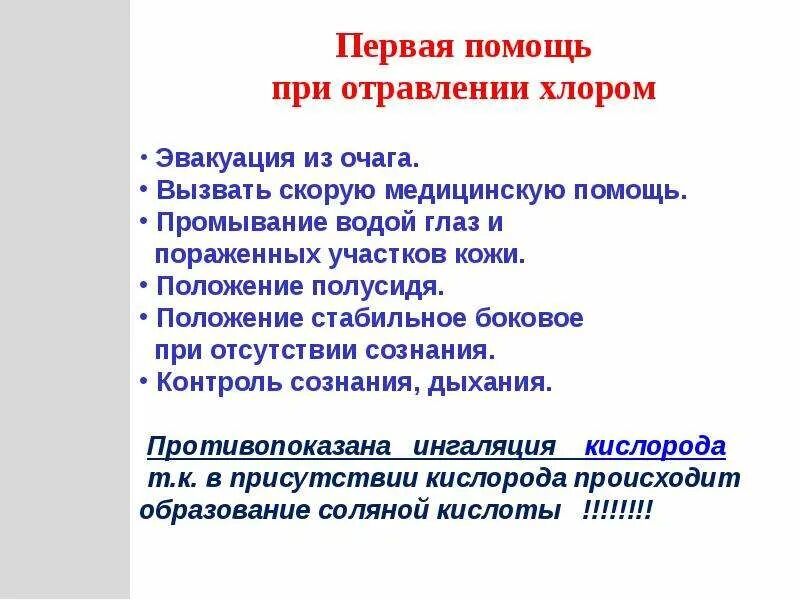 Алгоритм оказания ПМП при отравлении хлором. Алгоритм оказания первой помощи при отравлении хлором. Алгоритм действий при отравлении хлором. Алгоритм оказания первой медицинской помощи при отравлении хлором. Действия при отравлении хлором