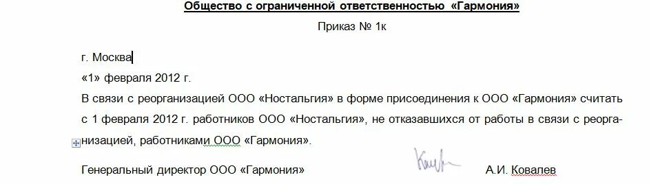 Уведомление о преобразовании. Приказ о реорганизации в форме присоединения. Образец приказа о реорганизации путем присоединения образец. Приказ о реорганизации в форме слияния. Приказ о переводе в связи с реорганизацией в форме присоединения.