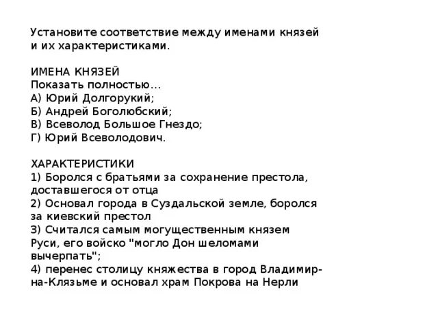 Установите соответствие между князем и событием. Установите соответствие между именами князей и их характеристиками. соответствие между именами князей и их характеристики. опорные слова андрея боголюбского. боролся с братьями за сохранение престола, доставшегося от отца.