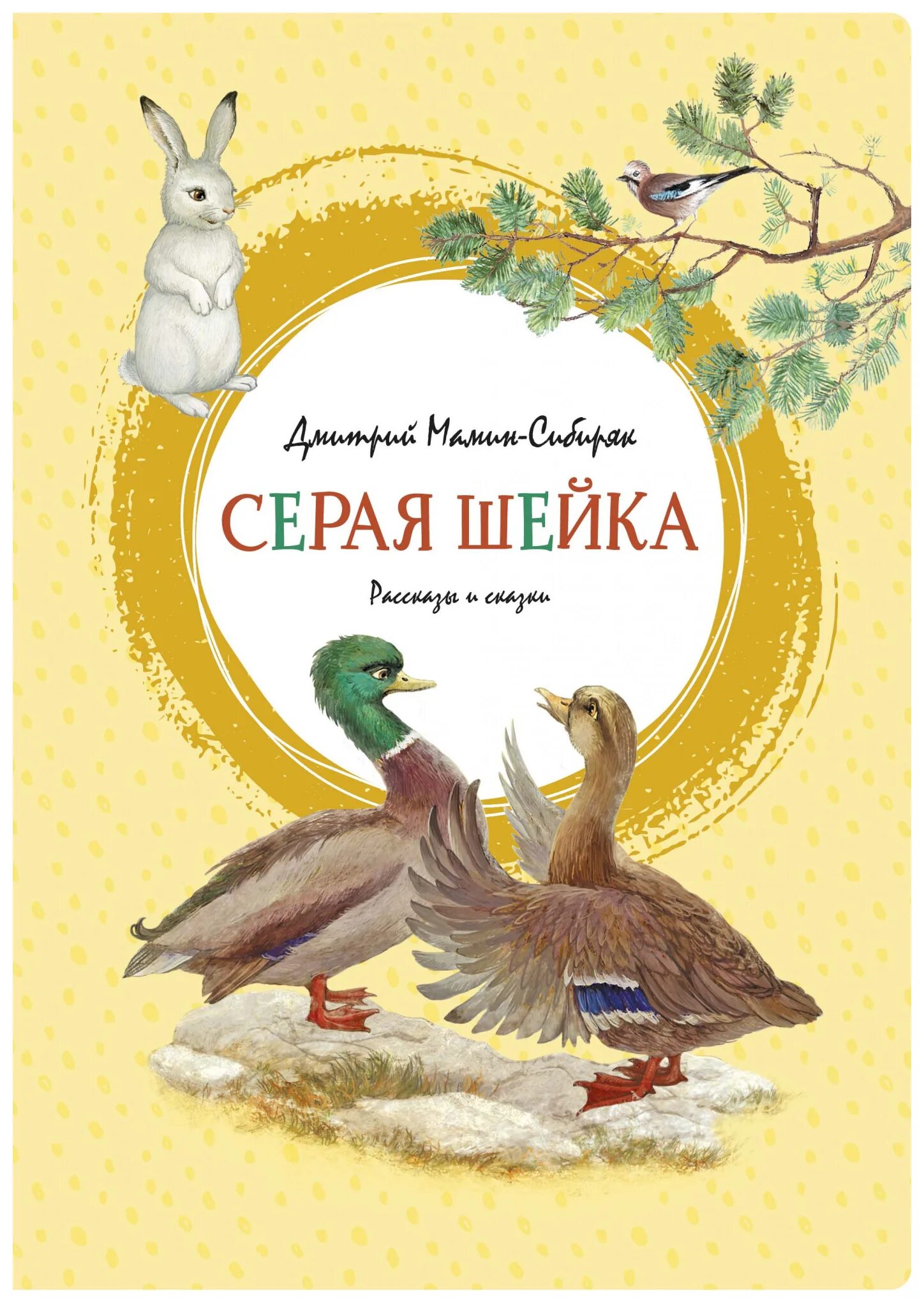 Текст сказки мамин сибиряк серая шейка. Мамина-сибиряка обложка. «серая шейка» д. Серая сказка для детей. Сказки для детей волк и семеро козлят.